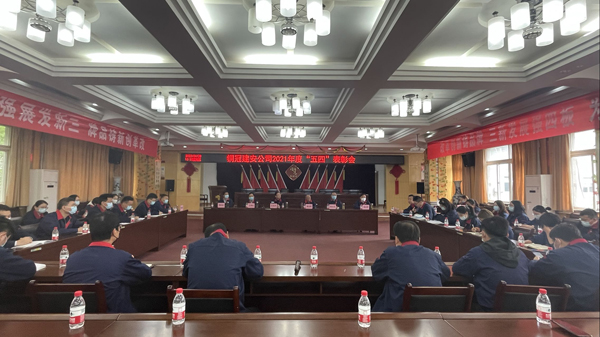 公司召開“五四”表彰會