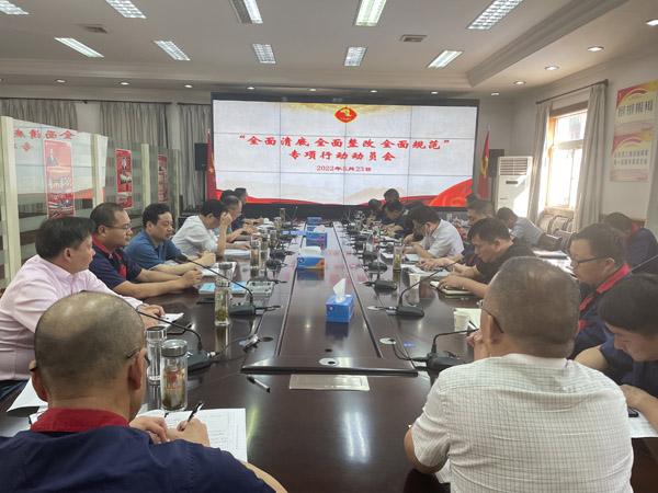 公司召開“全面清底、全面整改、全面規(guī)范”專項(xiàng)行動(dòng)動(dòng)員會(huì)
