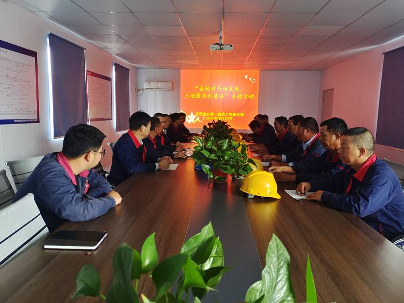 第一建筑工程事業(yè)部開展“金秋時節(jié)話發(fā)展，三送服務(wù)到基層”活動