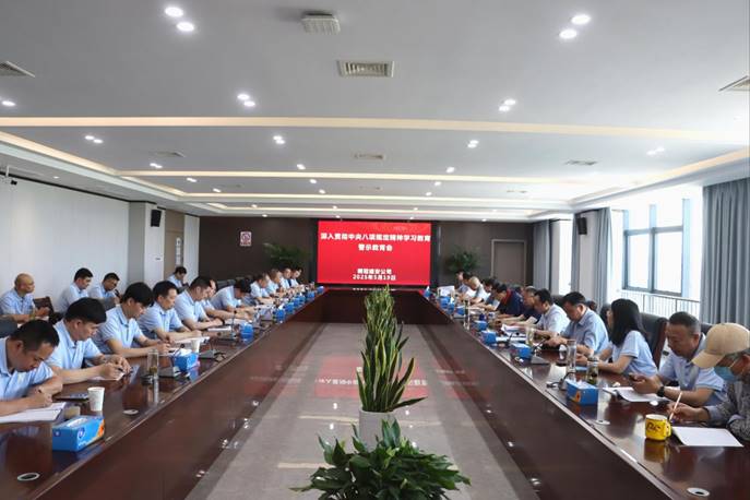 公司召開深入貫徹中央八項規(guī)定精神學(xué)習(xí)教育警示教育會