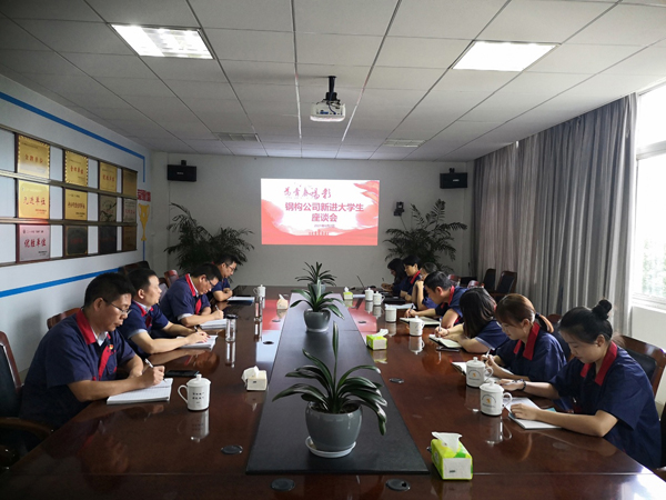 鋼構(gòu)公司召開新進大學生座談會 鋼構(gòu)公司召開新進大學生座談會