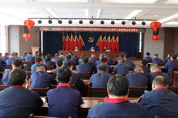 公司召開學(xué)習貫徹習近平新時代中國特色社會主義思想主題教育動員部署會
