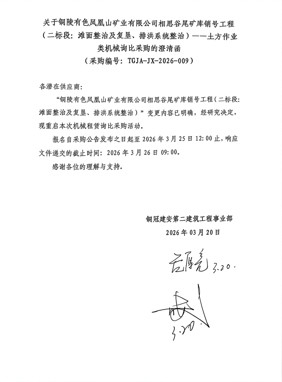 09 銅陵有色鳳凰山礦業(yè)有限公司相思谷尾礦庫銷號工程（二標(biāo)段：灘面整治及復(fù)墾、排洪系統(tǒng)整治）--土方作業(yè)類機(jī)械澄清函