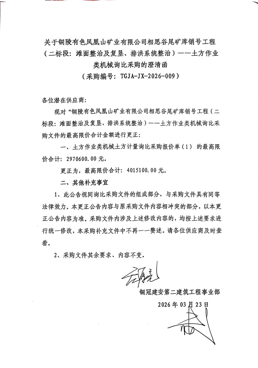 銅陵有色鳳凰山礦業(yè)有限公司相思谷尾礦庫(kù)銷(xiāo)號(hào)工程（二標(biāo)段：灘面整治及復(fù)墾、排洪系統(tǒng)整治）--土方作業(yè)類機(jī)械詢比采購(gòu)澄清函